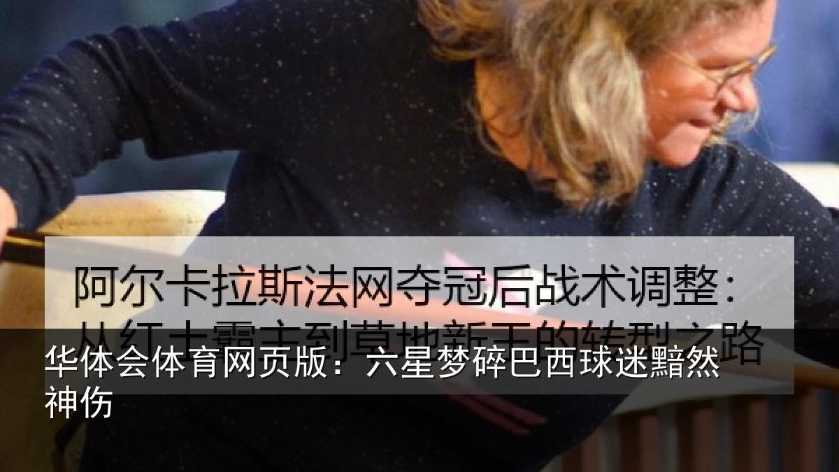 华体会体育网页版:六星梦碎巴西球迷黯然神伤