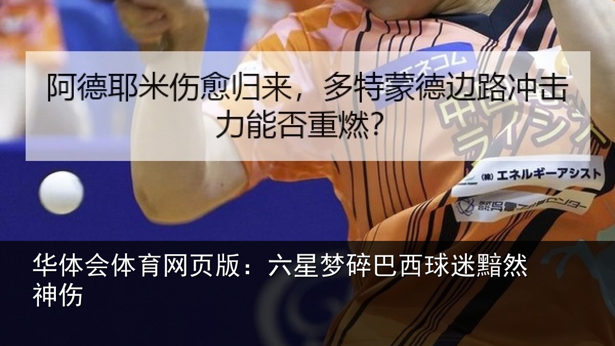 华体会体育网页版:六星梦碎巴西球迷黯然神伤