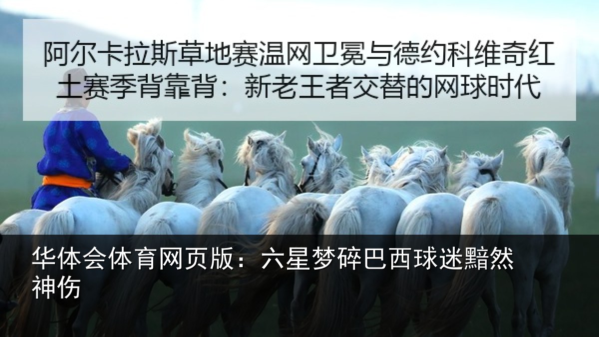 华体会体育网页版:六星梦碎巴西球迷黯然神伤