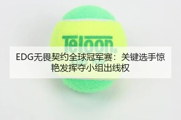 wu-wei-qi-yue-quan-qiu-guan-jun-sai-guan-jian-xuan-shou-jing-yan-fa-hui-duo-xiao-zu-chu-xian-quan-2-950.jpg