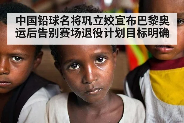 中国铅球名将巩立姣宣布巴黎奥运后告别赛场退役计划目标明确