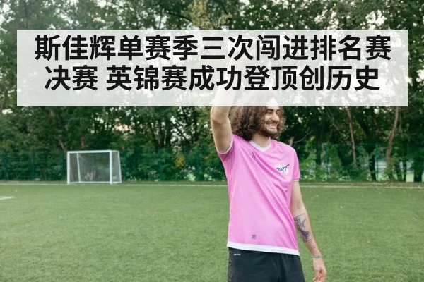 斯佳辉单赛季三次闯进排名赛决赛 英锦赛成功登顶创历史