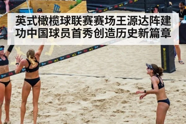 英式橄榄球联赛赛场王源达阵建功中国球员首秀创造历史新篇章