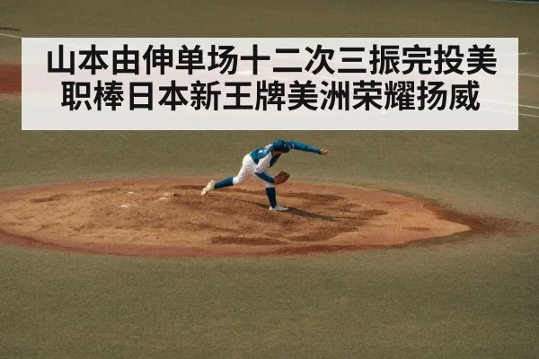 山本由伸单场十二次三振完投美职棒日本新王牌美洲荣耀扬威