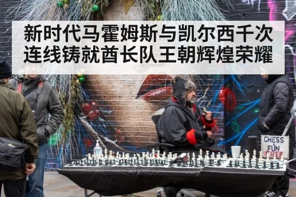 新时代马霍姆斯与凯尔西千次连线铸就酋长队王朝辉煌荣耀