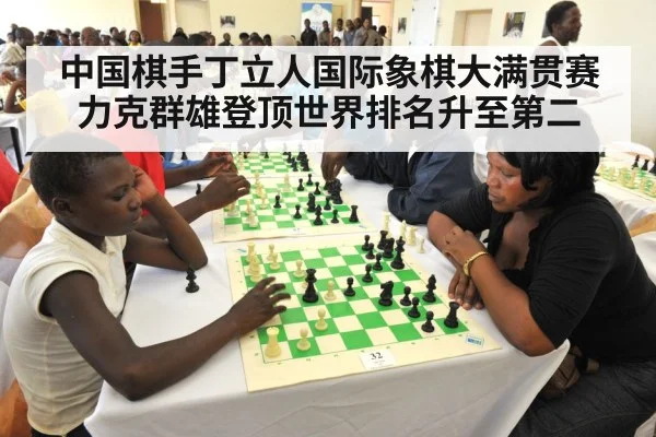 中国棋手丁立人国际象棋大满贯赛力克群雄登顶世界排名升至第二