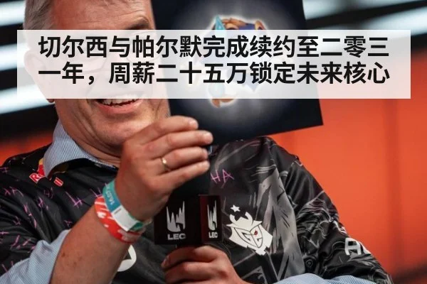 切尔西与帕尔默完成续约至二零三一年,周薪二十五万锁定未来核心